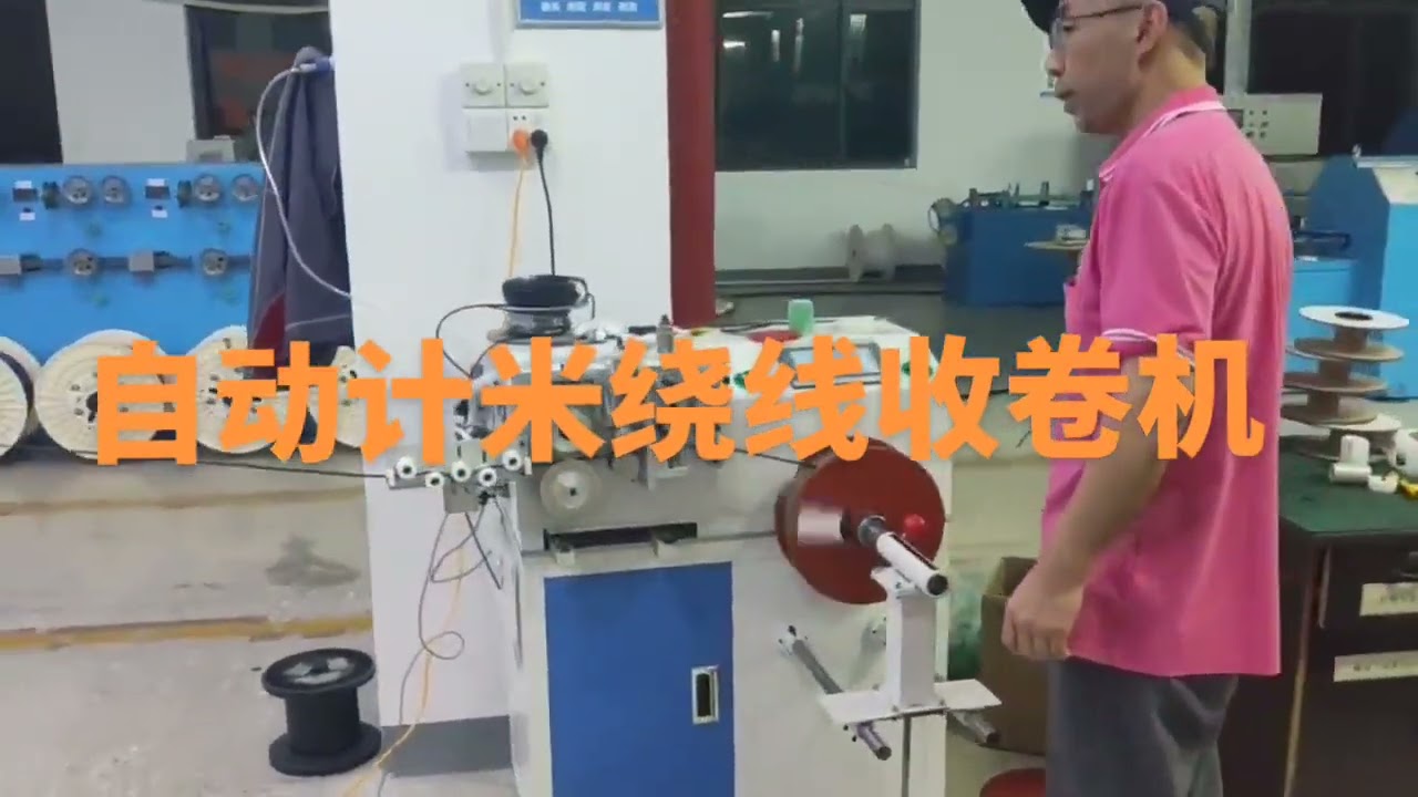 เครื่องพันสายไฟอัตโนมัติพร้อมระบบนับเมตร | ผู้ผลิตเครื่องพันสายไฟ