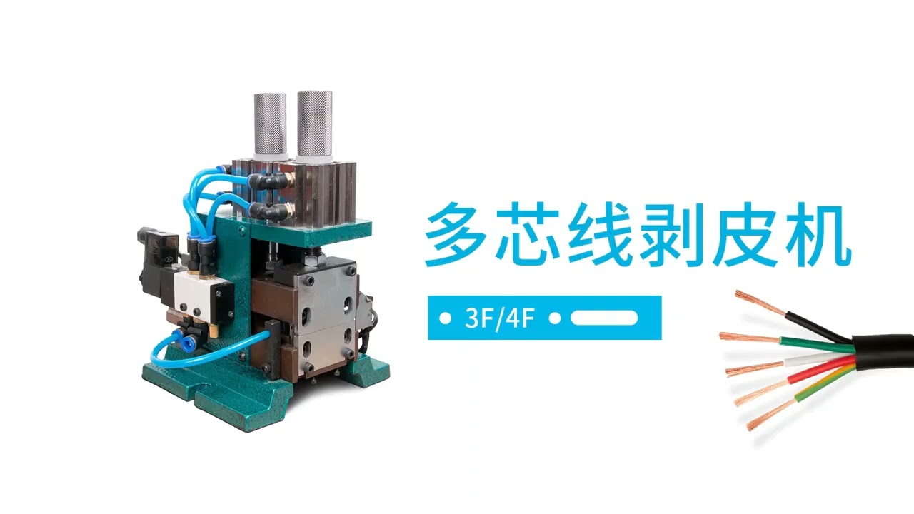 เครื่องปอกสายไฟอเนกประสงค์ All-in-One Pneumatic Stripping Twisting Machine 3F 4FN ปอกแนวตั้ง 300 องศา ขนาดเล็ก